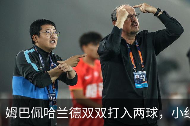 姆巴佩哈兰德双双打入两球，小组赛末轮直接交锋